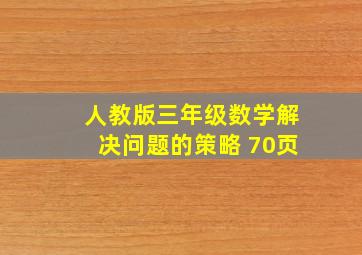 人教版三年级数学解决问题的策略 70页